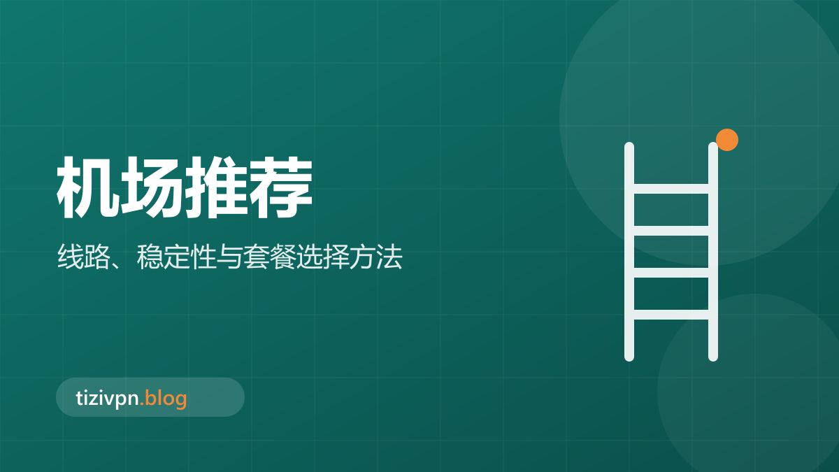 机场推荐专题封面：2026 机场推荐：如何判断服务是否适合自己